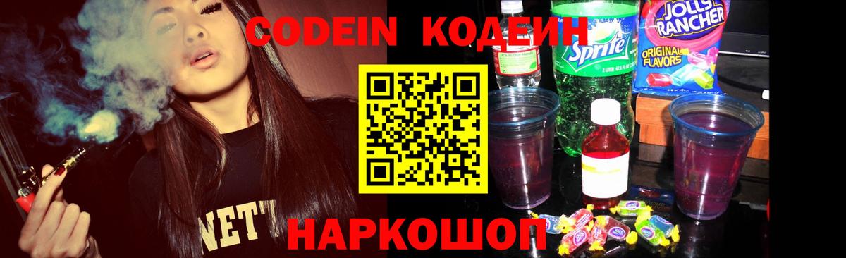 Мирный  Codein Purple Drank  Вход с VPN  Кодеиновый сироп Lean напиток Lean (лин) 